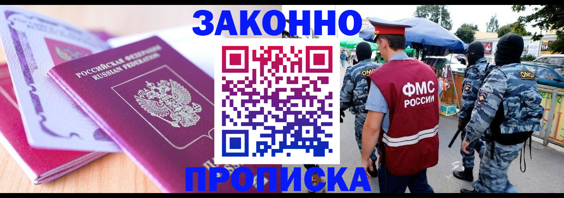 прописка в квартире в Железноводске